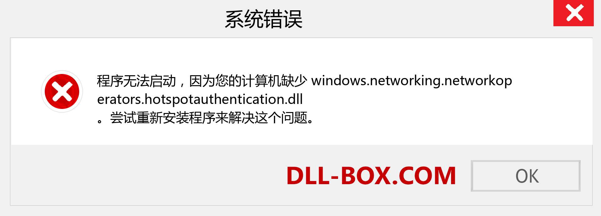 windows.networking.networkoperators.hotspotauthentication.dll 文件丢失？。 适用于 Windows 7、8、10 的下载 - 修复 Windows、照片、图像上的 windows.networking.networkoperators.hotspotauthentication dll 丢失错误